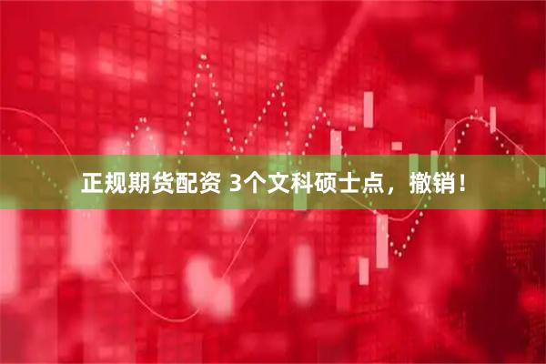 正规期货配资 3个文科硕士点，撤销！