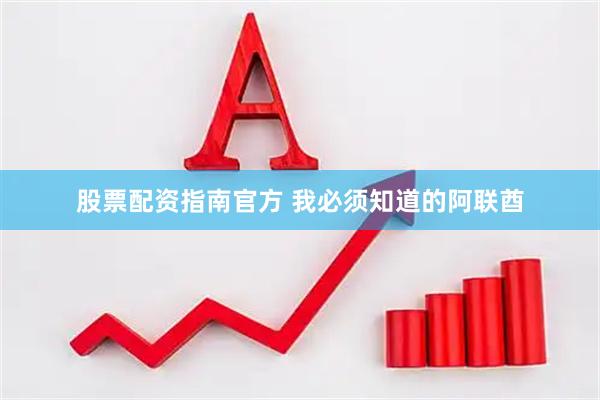 股票配资指南官方 我必须知道的阿联酋