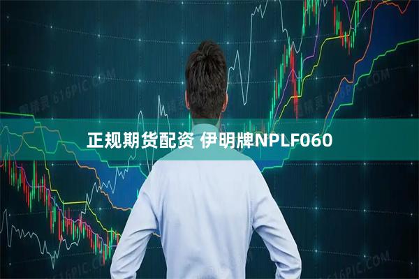 正规期货配资 伊明牌NPLF060