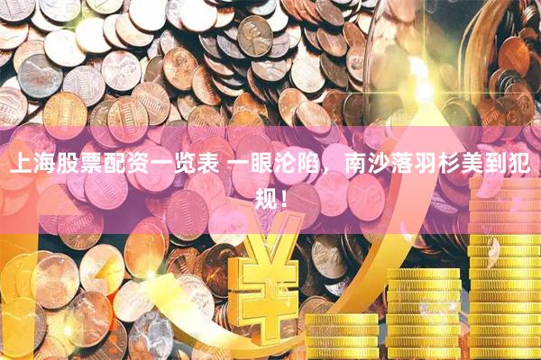 上海股票配资一览表 一眼沦陷，南沙落羽杉美到犯规！