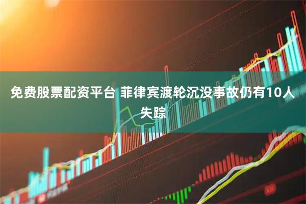 免费股票配资平台 菲律宾渡轮沉没事故仍有10人失踪