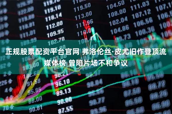 正规股票配资平台官网 弗洛伦丝·皮尤旧作登顶流媒体榜 曾陷片场不和争议