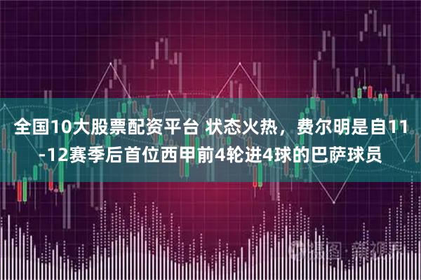 全国10大股票配资平台 状态火热，费尔明是自11-12赛季后首位西甲前4轮进4球的巴萨球员